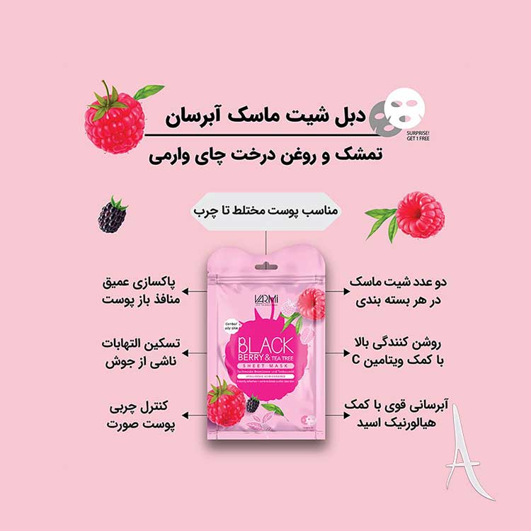 دبل شیت ماسک وارمی حاوی عصاره تمشک و درخت چای-2